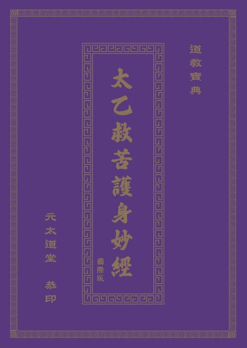 太乙救苦護身妙經_國際版第2版a6_20240706_加封面電子書 太乙救苦護身妙經_國際版第2版a6_20240706_加封面電子書